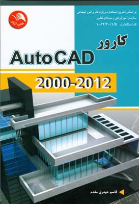 ‏‫کارور  AutoCAD 2000-2012 براساس استاندارد ۵/۱/۶۰/۶۲-۱‬